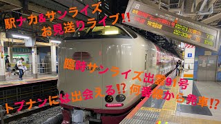 【駅ナカ\u0026お見送りライブ】東京駅で駅ナカライブ、サンライズ瀬戸・出雲号、臨時サンライズ号のお見送り