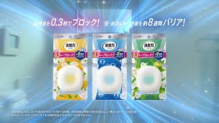 消臭力 コンパクト トイレ用 「小さなヒーロー」篇15秒