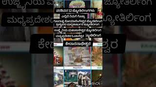 ಪರಶಿವನ 12 ಪವಿತ್ರ ಜ್ಯೋತಿರ್ಲಿಂಗ ಕ್ಷೇತ್ರಗಳು # ವೈರನ್ # ಟ್ರೆಂಡಿಂಗ್ # ಹಿಂದೂ ಸನಾತನ