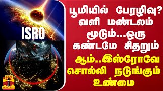 பூமியில் பேரழிவு? வளி மண்டலம் மூடும்... ஒரு கண்டமே சிதறும் - உண்மையை உடைத்து நடுங்கும் இஸ்ரோ