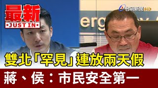 雙北「罕見」連放兩天假 蔣.侯：市民安全第一【最新快訊】