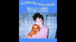 「鴨川ひとり」山岡純子(cover.teruko)