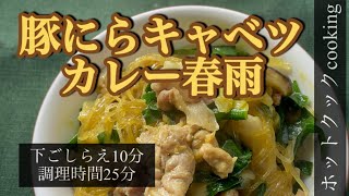 【ホットクック】豚にらキャベツカレー春雨