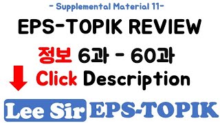 [EPS-TOPIK] 한국어 표준 교재 복습 자료 링크 모음 - 정보 6과 - 60과