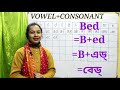 Vowel এর সাথে Consonant এর উচ্চারণ।