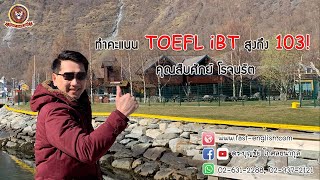 สัมภาษณ์คุณสืบศักย์ โรจนรัต สอบ TOEFL ได้ 103 iBT