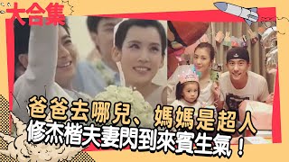 【夫妻系列】爸爸去哪兒、媽媽是超人　修杰楷夫妻閃到來賓生氣！