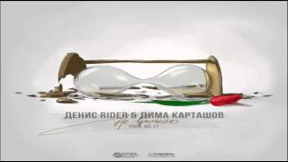 Денис RiDer feat. Дима Карташов - Не временно