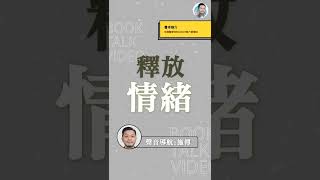 投資壓力大點算？！原來壓力都可以輕鬆解決~｜好書推薦：哈佛醫學院的SMART壓力管理訓練 #shorts #投資 #心理 #120