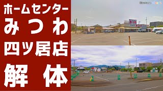 ホームセンターみつわ四ツ居店 解体