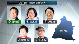 彰化藍綠激戰 王惠美.魏明谷選情五五波【客家新聞20181101】