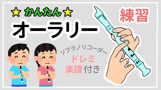 オーラリー   ソプラノリコーダー  楽譜【小学生も吹ける簡単な曲】ドレミ付き