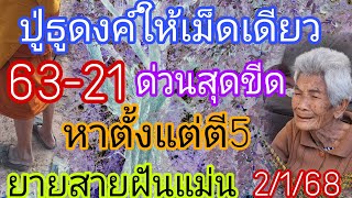 ปู่ธูดงค์21-63ให้แล้วเม็ดเดียวรีบดูด่วนยายสายฝันแม่น2/1/68