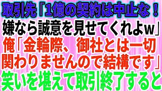 【スカッとする話】取引先の次期社長「1億の契約は中止にする！嫌なら誠意を見せてくれよw」俺「今までお世話になりました」→笑いを堪えて速攻で取引終了した結果