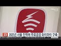 2022년 서울 전역에 무료공공 와이파이 구축 연합뉴스tv yonhapnewstv