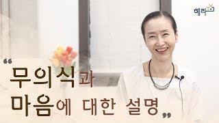 [혜라TV] 무의식과 마음에 대한 설명