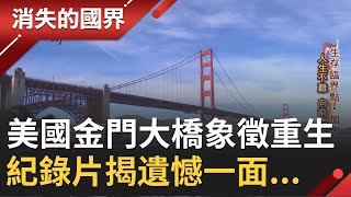 美國金門大橋象徵大蕭條重生 橘體矗立一部紀錄片《The Bridge》敲醒美國社會警鐘...讓人反思人生意義│記者傅家慶 何世得│【消失的國界】20200711│三立新聞台