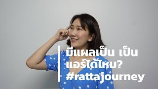 มีแผลเป็น เป็นแอร์โฮสเตสได้ไหม? #แอร์กาตาร์ #rattajourney