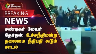 #BREAKING | சண்டிகர் மேயர் தேர்தல்: உச்சநீதிமன்ற தலைமை நீதிபதி கடும் சாடல் | Chandigarh | PTT