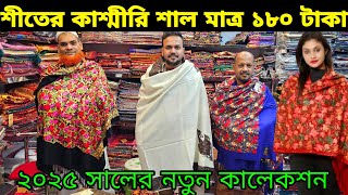 হঠাৎ শীতের সালের দাম কমে গেল 👉 মাত্র ১৮০ টাকা winter shawl collection price in BD