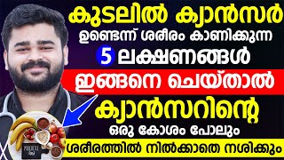 കുടലിൽ കാൻസർ ഉണ്ടെന്ന് ശരീരം കാണിക്കുന്ന 5 ലക്ഷണങ്ങൾ ഇവയാണ് സൂക്ഷിക്കുക !!!