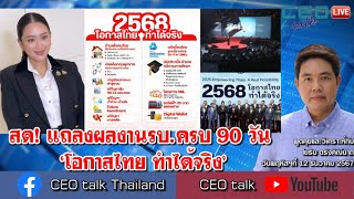 สด! แถลงผลงานรบ.ครบ 90 วัน ‘โอกาสไทย ทำได้จริง’ l 12 ธ.ค. 67 l CEO talk