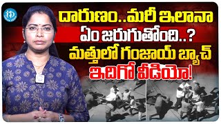 అర్ధరాత్రి గంజాయి బ్యాచ్ వీరంగం | Hyderabad Ganja Batch | iDream News