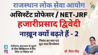 हजारीप्रसाद द्विवेदी - नाख़ून क्यों बढ़ते हैं - 2 | RPSC Assistant Professor | NET JRF| Must Watch