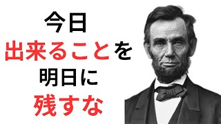 エイブラハムリンカーンの名言12選【偉人の名言　名言解説】