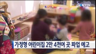 가정형 어린이집 2만 4천여 곳 월요일 파업 예고 / YTN