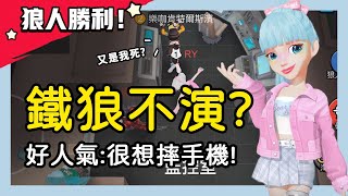 【太空狼人殺】鐵狼不演？狼人認狼打心理戰！好人氣：我真的很想摔手機！