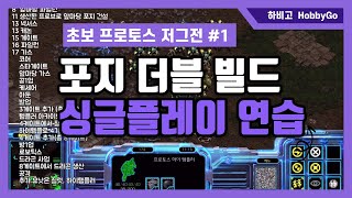 초보 토스 저그전 강의1) 포지 더블 빌드 싱글플레이 연습