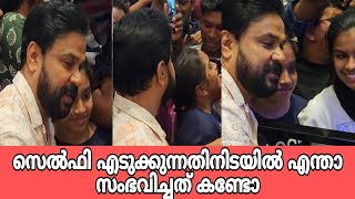 സെൽഫി എടുക്കുന്നതിനിടയിൽ എന്താ അവിടെ സംഭവിച്ചത് |TVM Lulu Mall|Thankamani |Dileep