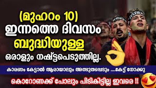 😨(മുഹറം 10) ഇന്നത്തെ ദിവസം ബുദ്ധിയുള്ള ഒരാളും നഷ്ട്ടപെടുത്തില്ല Muharram Malayalam Islamic Speech