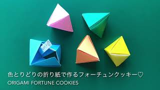 ＃86 【折り紙】簡単 折り紙一枚で六面体　Easy Orgami Hexahedron---Fortune Cookies