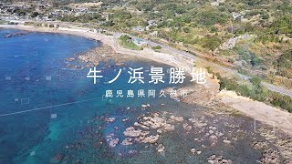 青い空と海の風景シリーズ「牛ノ浜景勝地編」　ドローン空撮【4K】　鹿児島県阿久根市