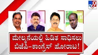 Karnataka MLC Polls: All Eyes On Congress' Cards | ವಿಧಾನ ಪರಿಷತ್​ನಲ್ಲಿ ಹಿಡಿತ ಸಾಧಿಸಲು ಕಸರತ್ತು