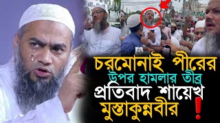 চর মো না ই পী রে র উপর আজকের হা ম লা র তী ব্র প্রতি বাদ করলেন  মুফতি মুস্তাকুন্নবী। mustakun nabi.