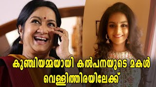 കല്‍പനയുടെ മകള്‍ പേരുമാറ്റി സിനിമയിലേക്ക് | filmibeat Malayalam