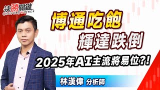 林漢偉分析師【博通吃飽輝達跌倒 2025年AI主流將易位?！】#決勝關鍵 2024.12.16