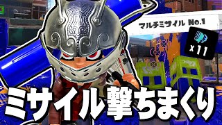 【スプラトゥーン3】やっぱマルチミサイル最強じゃん！ヴァリアブルローラーでマルミサ連打！【Splatoon3】#24