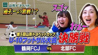 【過去一の激戦！？】第5回山形トヨペットカップ U-10フットサル大会 決勝戦