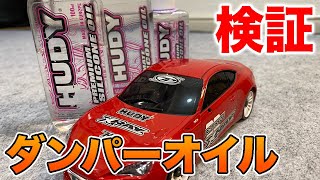 【 MINI-Z 】MR03EVOシャーシに HUDY製オイルを入れてみた?  結果は…!?  【セッティング\u0026検証】