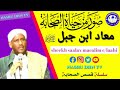 Siirada saxaabada rasuulka ﷺ》mucaad ibnu jabal》sheekh saalax macalim c/laahi