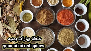 خلطة بهارات يمنيه للكبسات والحنيذ والمشاوى yemeni mixed seasoning for kabsa Haneeth ,rosted chicken