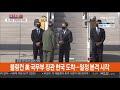 현장연결 블링컨 美 국무부 장관 한국 도착…일정 본격 시작 연합뉴스tv yonhapnewstv