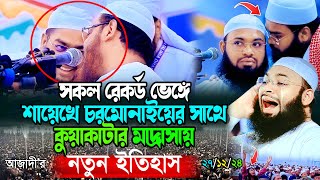 ইতিহাসের সকল রেকর্ড ভেঙ্গে | কুয়াকাটা হুজুরের মাদ্রাসার মাহফিলে | হেদায়েতুল্লাহ আজাদী’র শ্রেষ্ঠ বয়ান