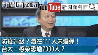 精彩片段》防疫升級？潛在111人未爆彈！台大：感染恐逾7000人？【新聞面對面】200217