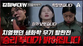 [#강철부대W 다음이야기] 기습 대항군과의 충돌했다?! 육군vs특전사의 CQB 미션 승리 부대는? | 강철부대W 8 회