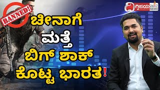 ಚೀನಾಗೆ ಮತ್ತೆ ಬಿಗ್​ ಶಾಕ್​​ ಕೊಟ್ಟ ಭಾರತ !  - PUBG Among 118 Mobile Apps Banned by Indian Government